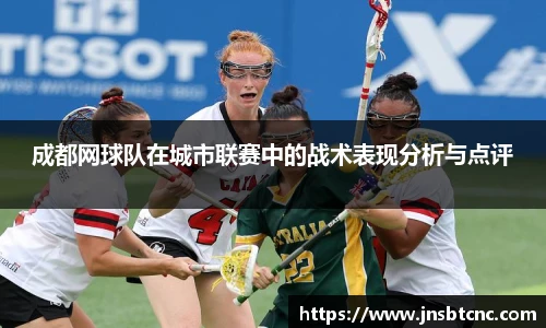 成都网球队在城市联赛中的战术表现分析与点评