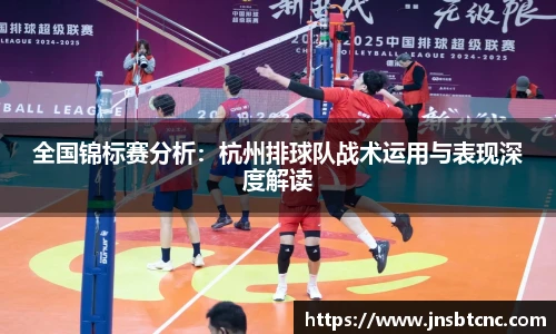 全国锦标赛分析：杭州排球队战术运用与表现深度解读