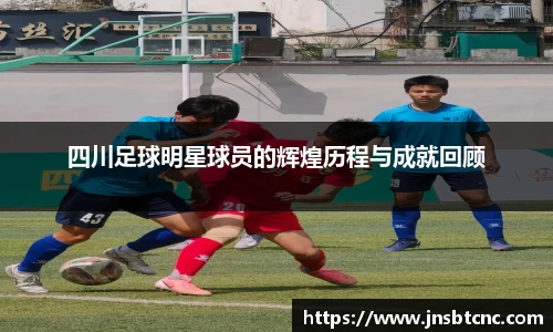 四川足球明星球员的辉煌历程与成就回顾