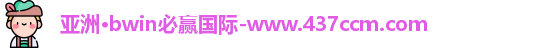 bwin必赢